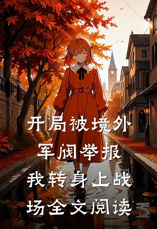 开局被境外军阀举报，我转身上战场全文阅读