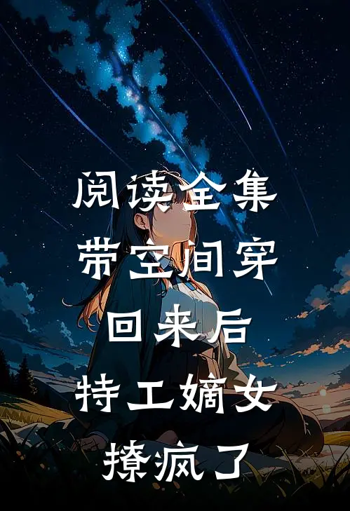 阅读全集带空间穿回来后，特工嫡女撩疯了