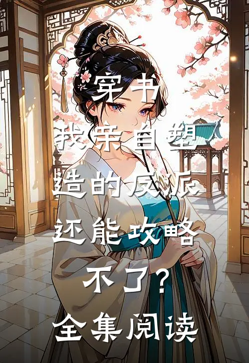穿书:我亲自塑造的反派,还能攻略不了?全集阅读