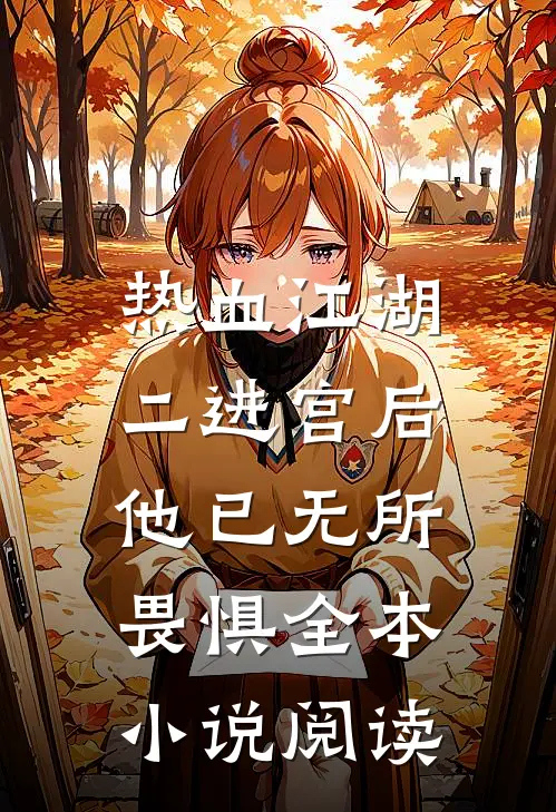 热血江湖：二进宫后，他已无所畏惧全本小说阅读