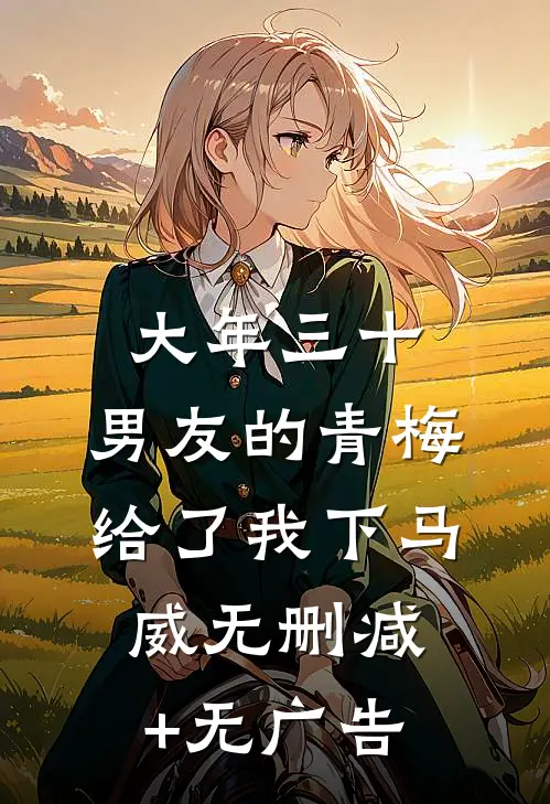 大年三十，男友的青梅给了我下马威无删减+无广告