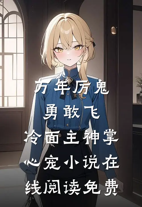 万年厉鬼勇敢飞，冷面主神掌心宠小说在线阅读免费