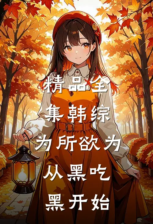 精品全集韩综：为所欲为，从黑吃黑开始