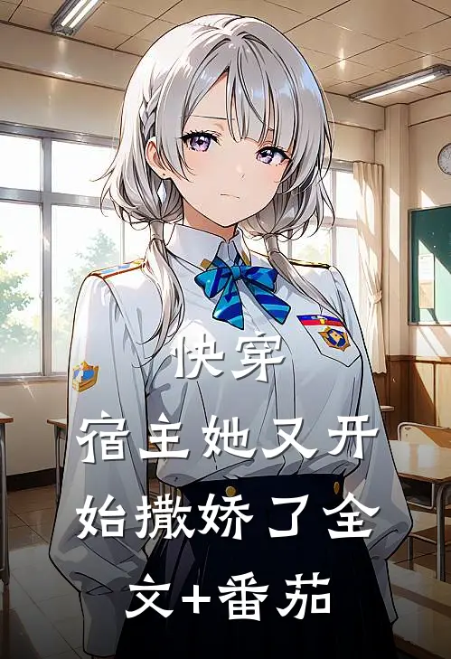 快穿：宿主她又开始撒娇了全文+番茄