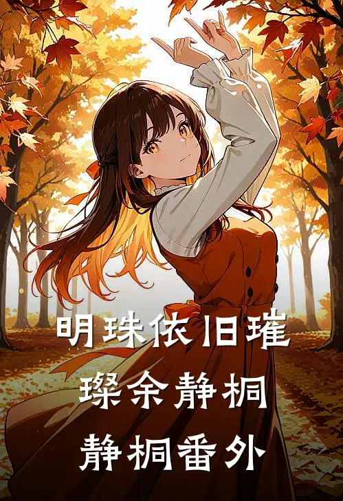 明珠依旧璀璨余静桐静桐 番外