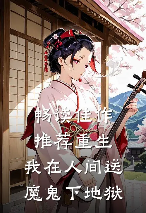 畅读佳作推荐重生：我在人间送魔鬼下地狱