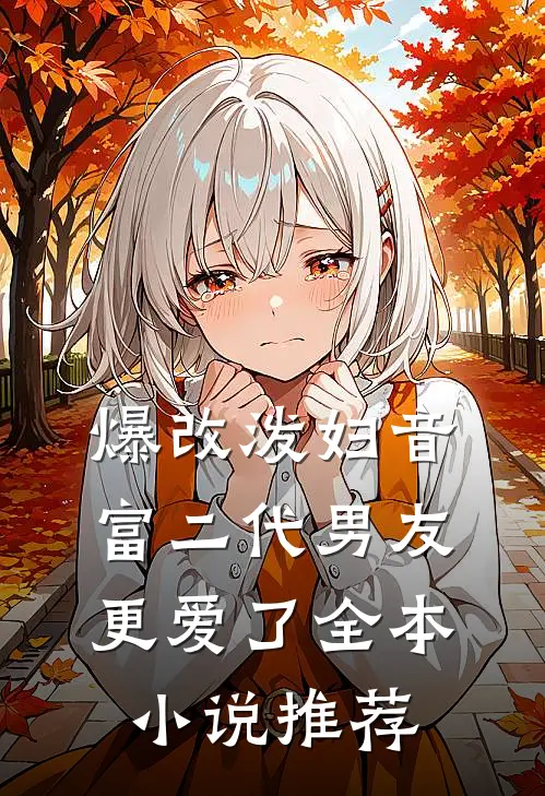 爆改泼妇音，富二代男友更爱了全本小说推荐