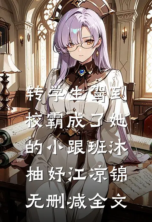 转学生驾到，校霸成了她的小跟班沐柚妤江凉锦无删减全文