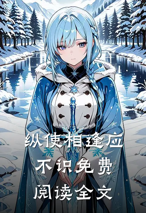 纵使相逢应不识免费阅读全文