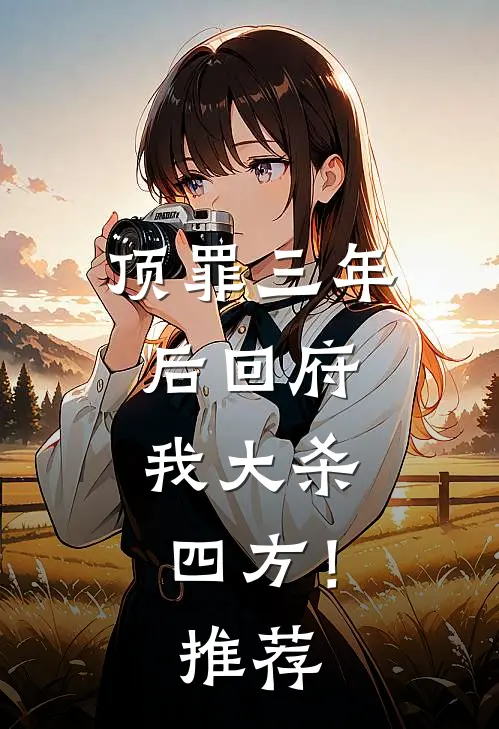 顶罪三年后回府，我大杀四方！推荐
