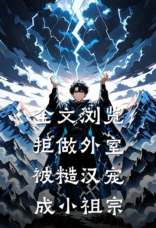 全文浏览拒做外室，被糙汉宠成小祖宗