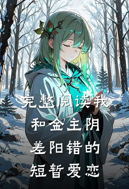 完整阅读我和金主阴差阳错的短暂爱恋