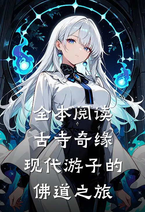全本阅读古寺奇缘：现代游子的佛道之旅