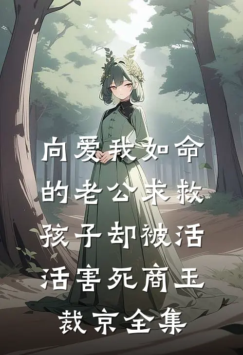 向爱我如命的老公求救，孩子却被活活害死商玉裁京全集