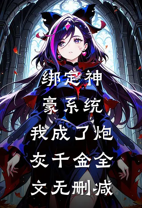 绑定神豪系统，我成了炮灰千金全文无删减