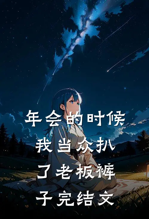 年会的时候，我当众扒了老板裤子完结文