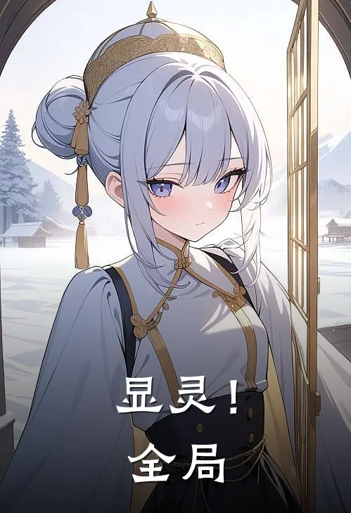 显灵！全局