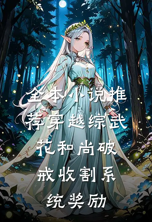 全本小说推荐穿越综武：花和尚破戒收割系统奖励