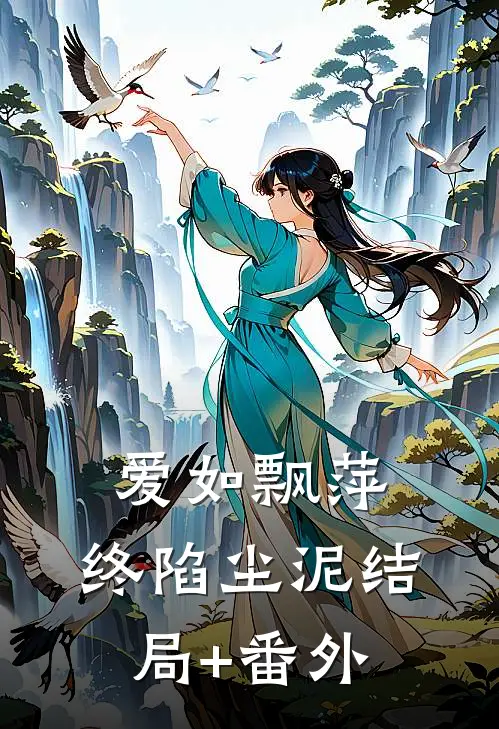 爱如飘萍，终陷尘泥结局+番外