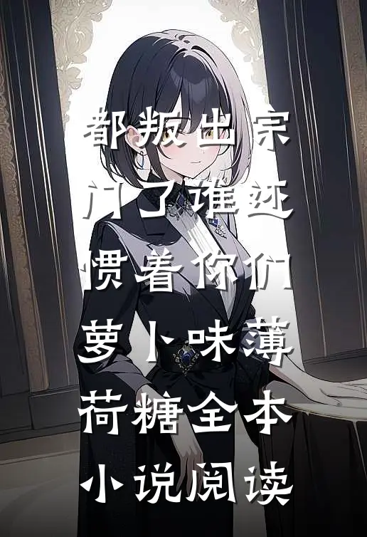 都叛出宗门了谁还惯着你们萝卜味薄荷糖全本小说阅读
