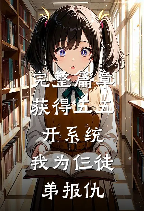 完整篇章获得五五开系统，我为仨徒弟报仇