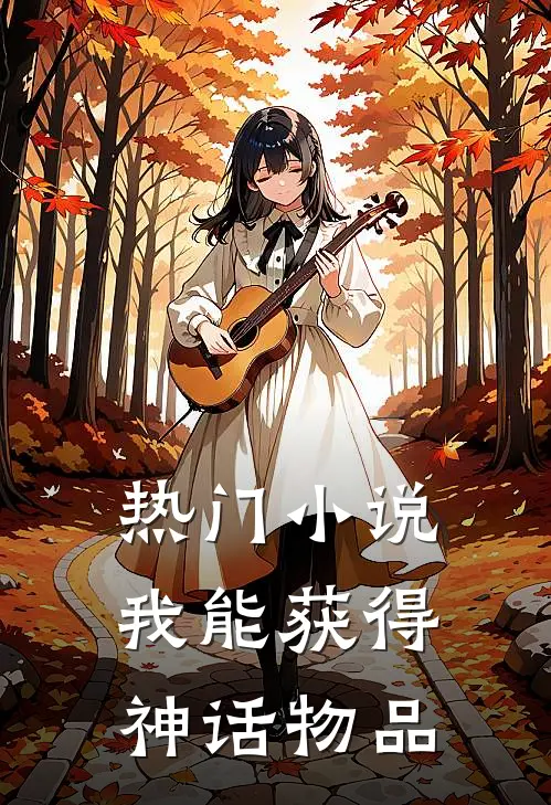 热门小说我能获得神话物品