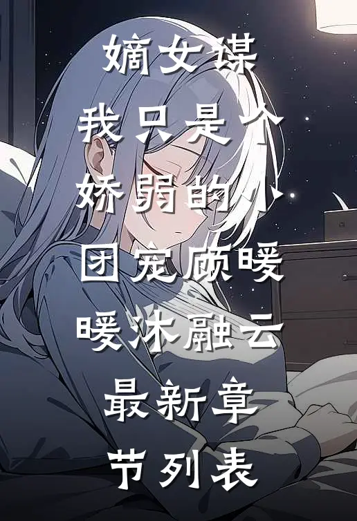 嫡女谋：我只是个娇弱的小团宠顾暖暖沐融云最新章节列表