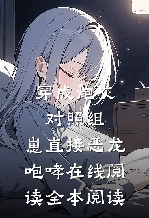 穿成炮灰对照组，崽直接恶龙咆哮在线阅读全本阅读