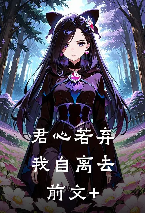 君心若弃，我自离去前文+