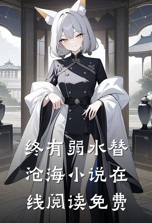 终有弱水替沧海小说在线阅读免费