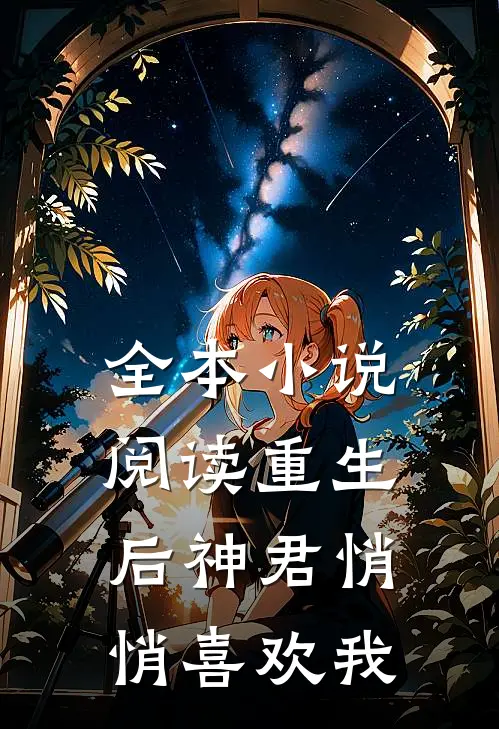 全本小说阅读重生后神君悄悄喜欢我