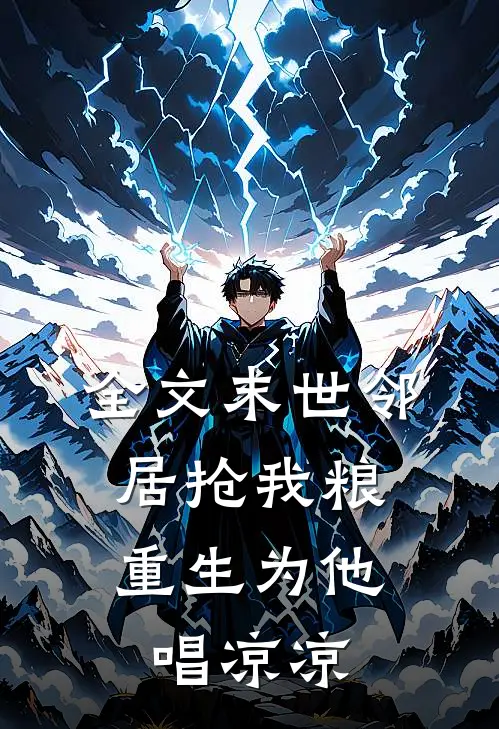 全文末世邻居抢我粮，重生为他唱凉凉