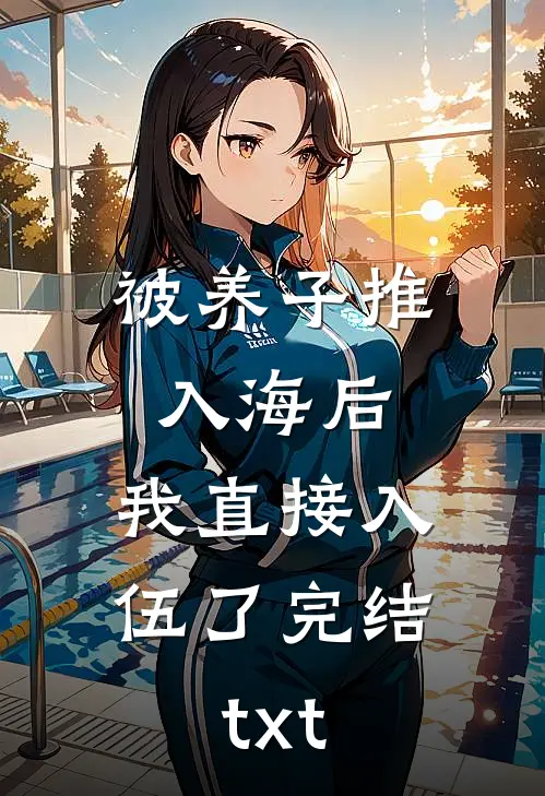 被养子推入海后，我直接入伍了完结txt