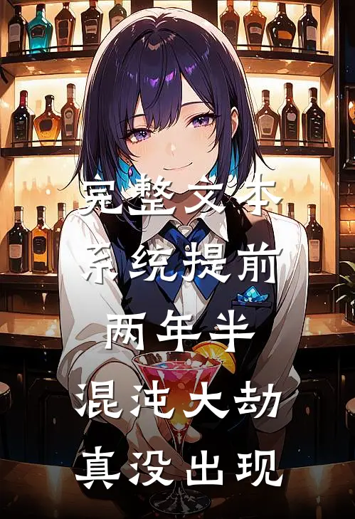 完整文本系统提前两年半，混沌大劫真没出现