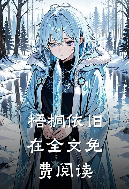 梧桐依旧在全文免费阅读