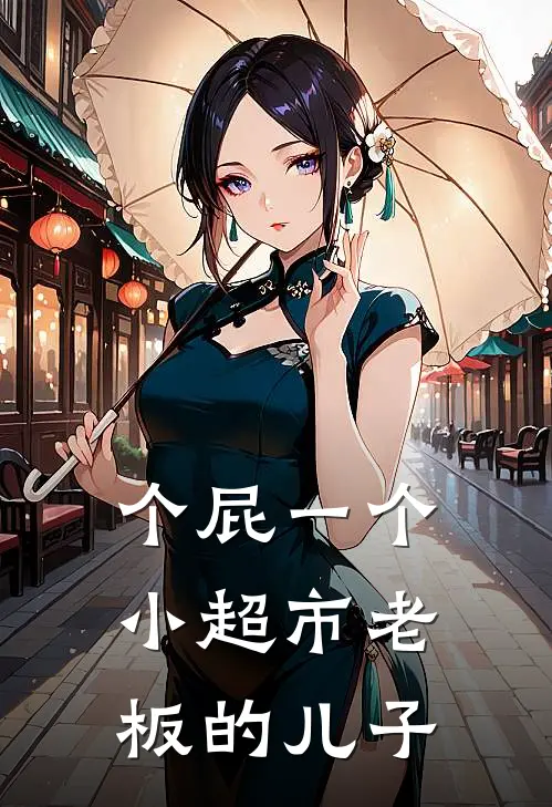 个屁一个小超市老板的儿子