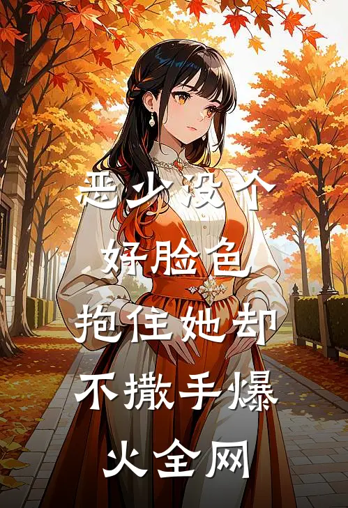 恶少没个好脸色，抱住她却不撒手爆火全网