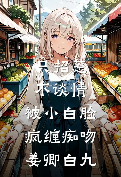 只招惹不谈情，被小白脸疯缠痴吻姜卿白九