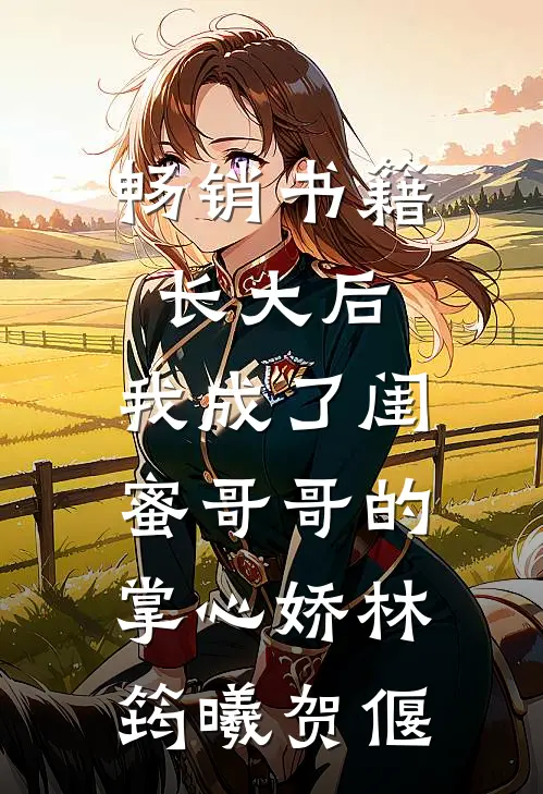 畅销书籍长大后,我成了闺蜜哥哥的掌心娇林筠曦贺偃