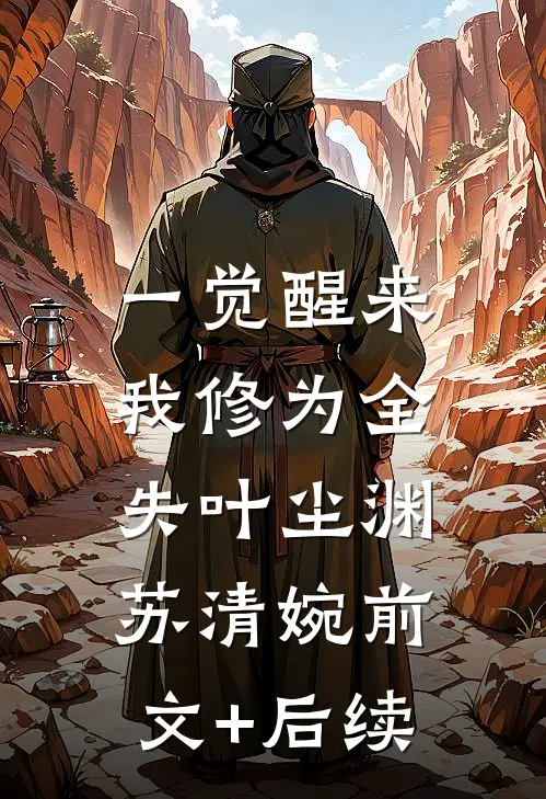 一觉醒来，我修为全失叶尘渊苏清婉前文+后续