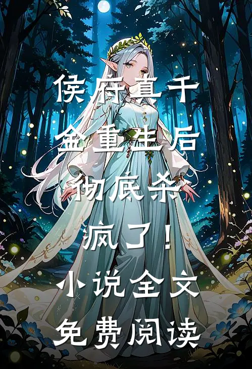 侯府真千金重生后，彻底杀疯了！小说全文免费阅读