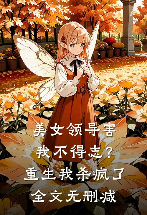 美女领导害我不得志？重生我杀疯了全文无删减