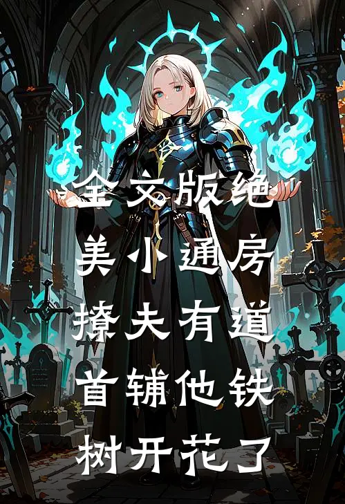 全文版绝美小通房撩夫有道，首辅他铁树开花了
