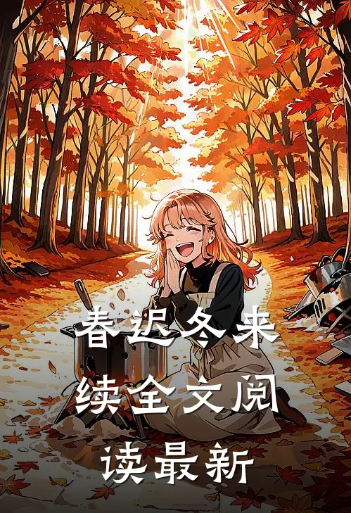 春迟冬来续全文阅读最新