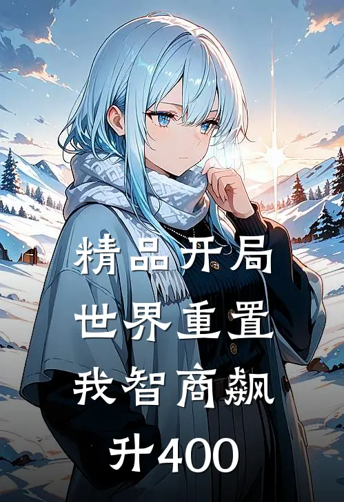 精品开局世界重置：我智商飙升400