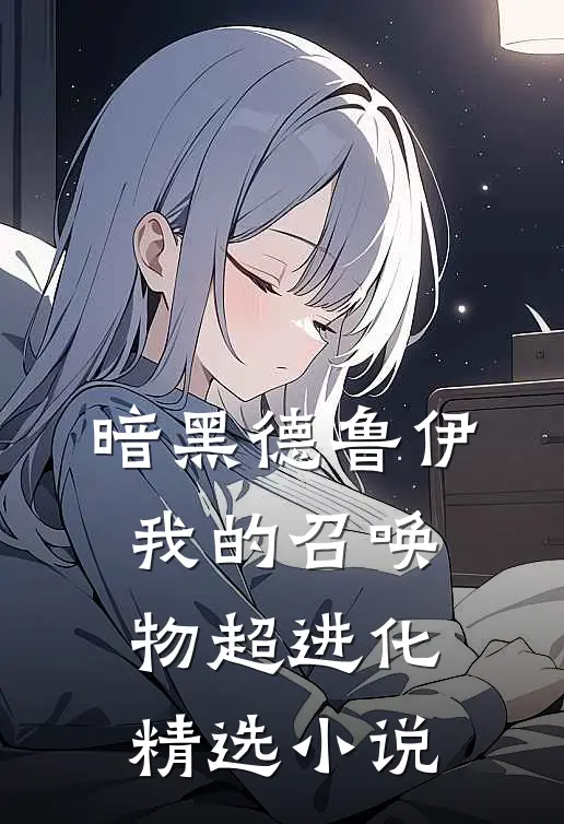暗黑德鲁伊：我的召唤物超进化精选小说