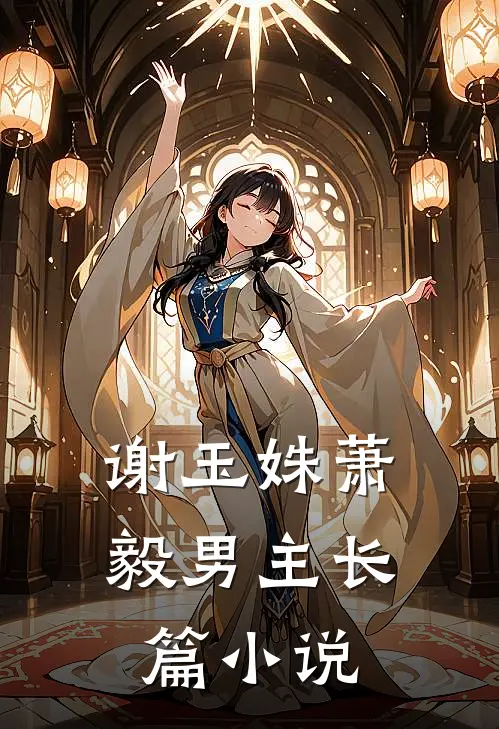 谢玉姝萧毅男主长篇小说