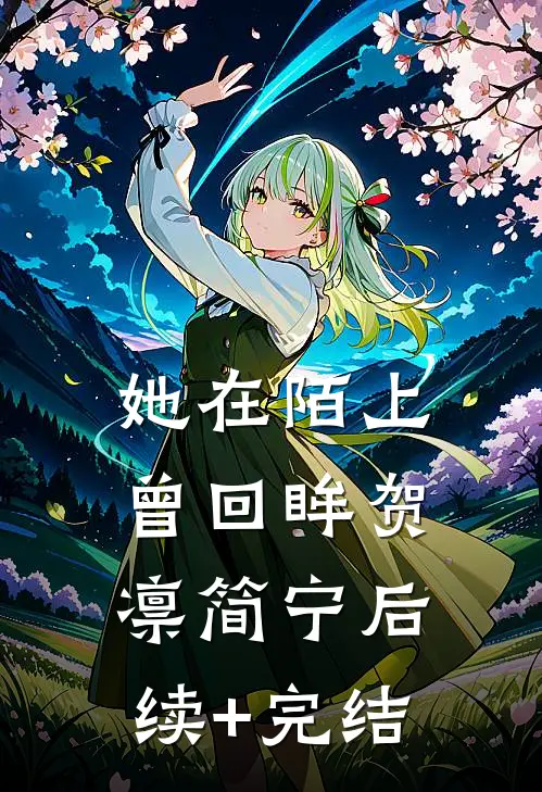 她在陌上曾回眸贺凛简宁后续+完结