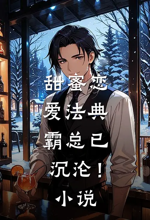 甜蜜恋爱法典，霸总已沉沦！小说
