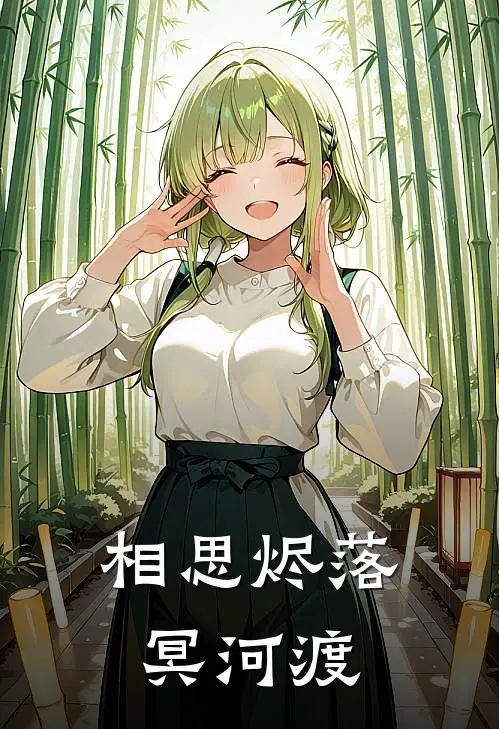 相思烬落冥河渡